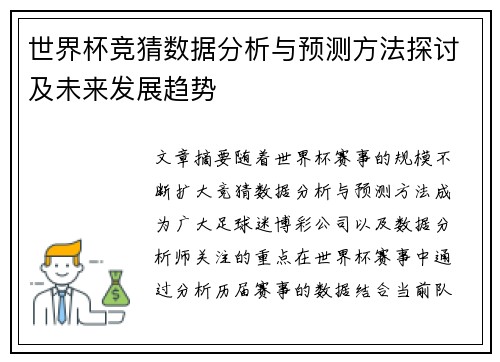 世界杯竞猜数据分析与预测方法探讨及未来发展趋势