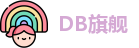DB旗舰